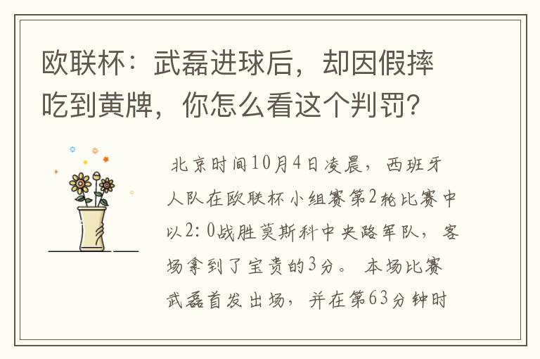 欧联杯:武磊进球后,却因假摔吃到黄牌,你怎么看这个判罚?