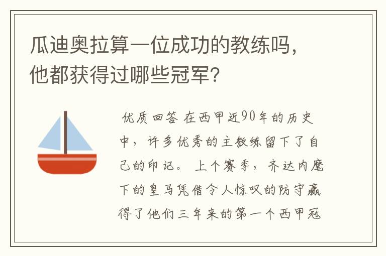瓜迪奥拉算一位成功的教练吗,他都获得过哪些冠军?