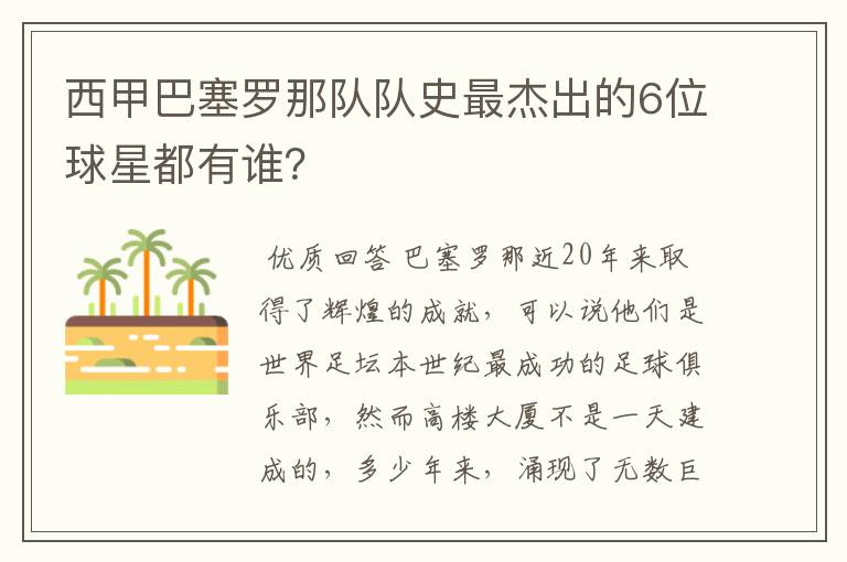 西甲巴塞罗那队队史最杰出的6位球星都有谁?
