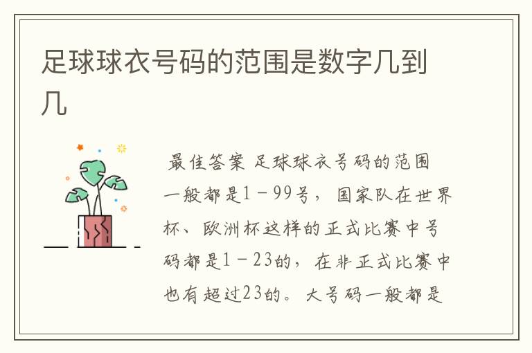 足球球衣号码的范围是数字几到几