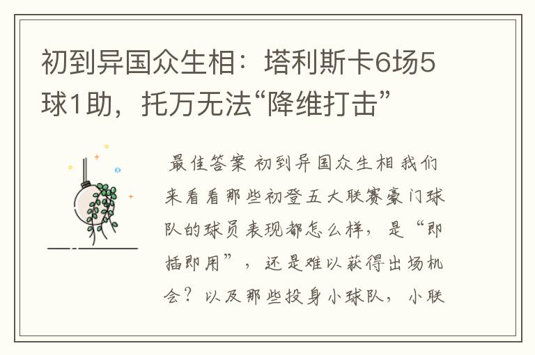 初到异国众生相:塔利斯卡6场5球1助,托万无法“降维打击”