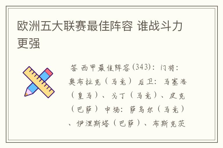 欧洲五大联赛最佳阵容 谁战斗力更强