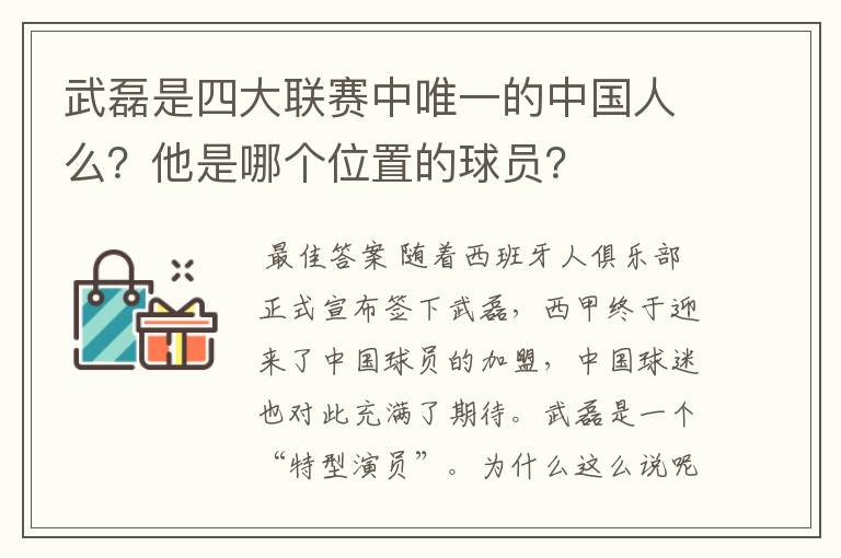 武磊是四大联赛中唯一的中国人么?他是哪个位置的球员?