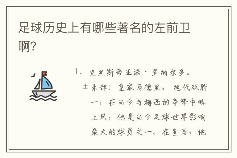 足球历史上有哪些著名的左前卫啊?