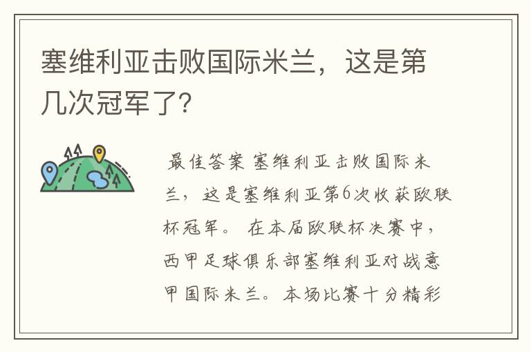 塞维利亚击败国际米兰,这是第几次冠军了?