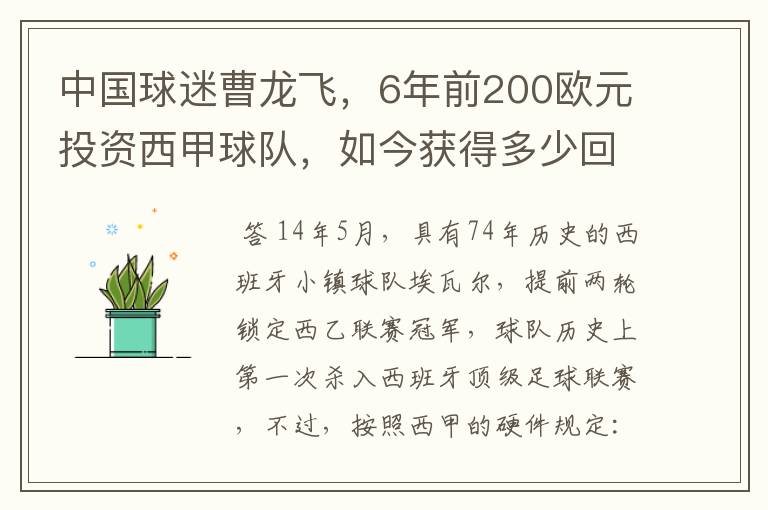 中国球迷曹龙飞,6年前200欧元投资西甲球队,如今获得多少回报