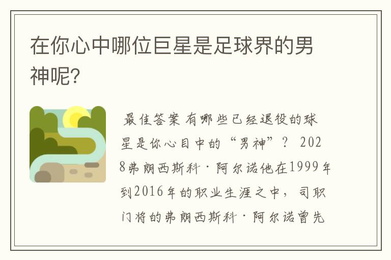 在你心中哪位巨星是足球界的男神呢?