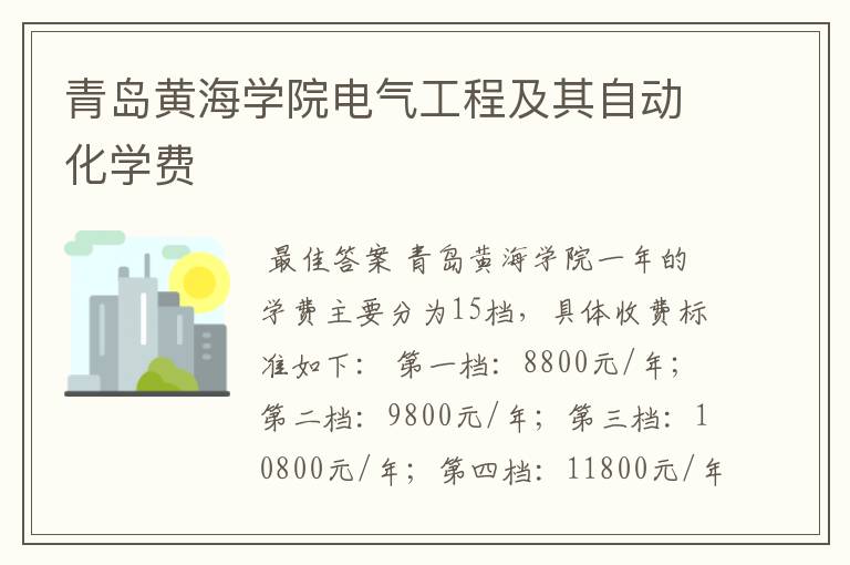 青岛黄海学院电气工程及其自动化学费
