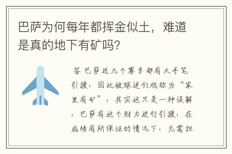巴萨为何每年都挥金似土,难道是真的地下有矿吗?