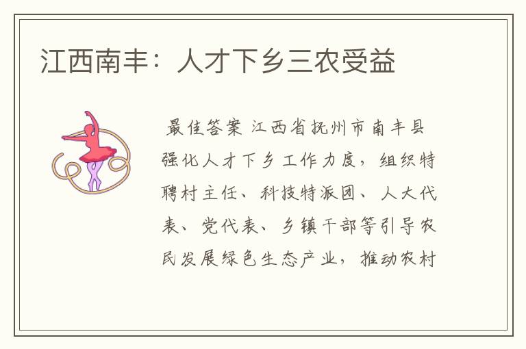 江西南丰:人才下乡三农受益