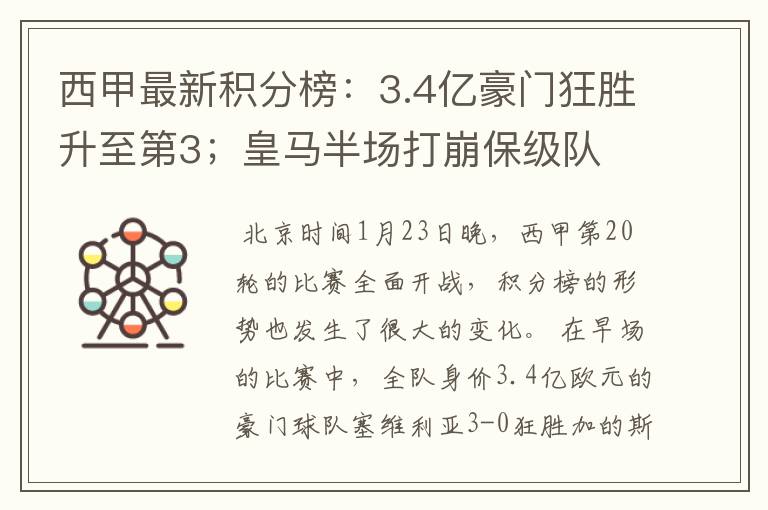西甲最新积分榜:3.4亿豪门狂胜升至第3;皇马半场打崩保级队
