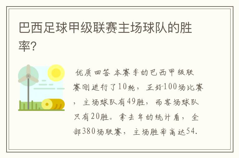 巴西足球甲级联赛主场球队的胜率?