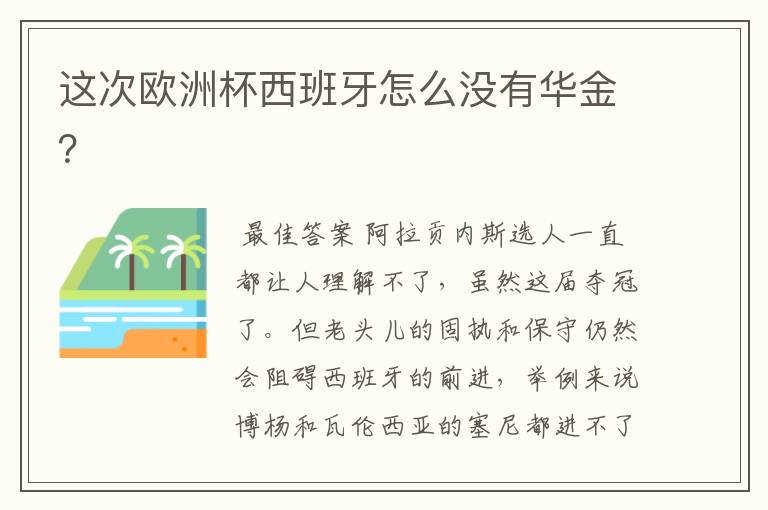 这次欧洲杯西班牙怎么没有华金?