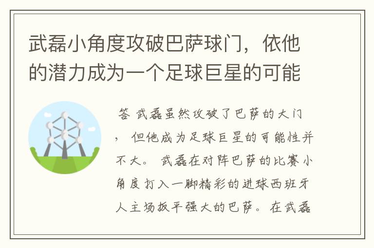 武磊小角度攻破巴萨球门,依他的潜力成为一个足球巨星的可能性有多高?