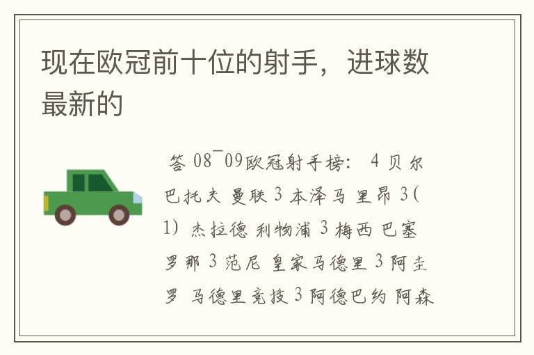 现在欧冠前十位的射手,进球数最新的