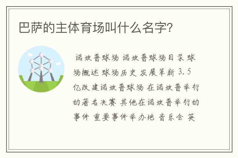 巴萨的主体育场叫什么名字？
