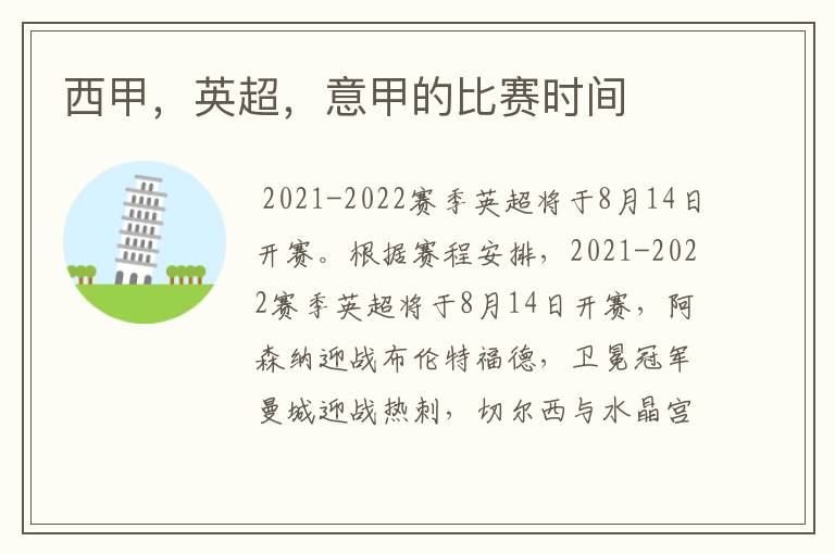 西甲,英超,意甲的比赛时间