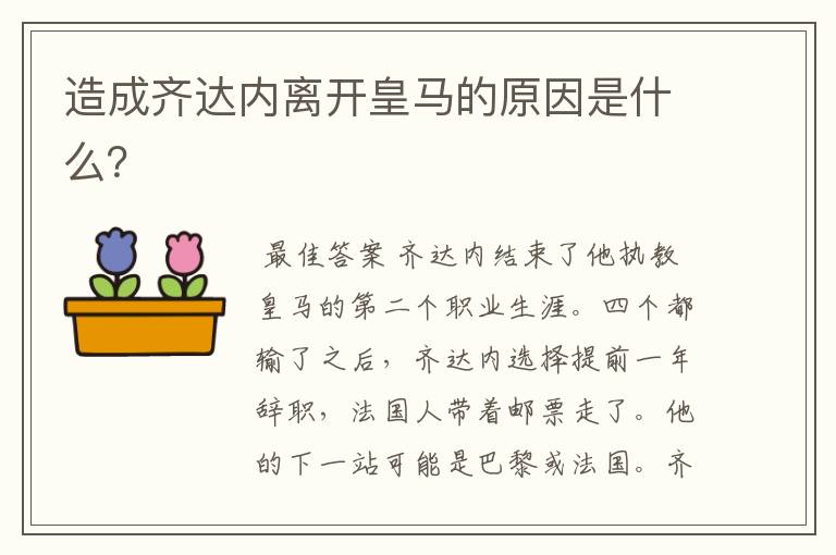 造成齐达内离开皇马的原因是什么?