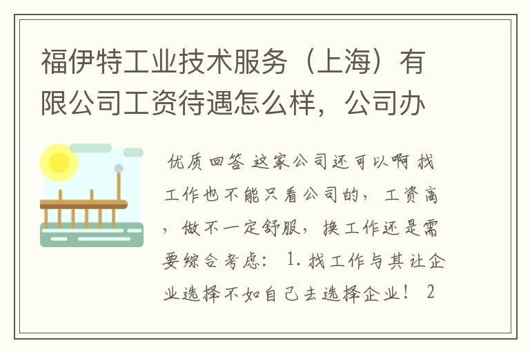 福伊特工业技术服务(上海)有限公司工资待遇怎么样,公司办公环境如何?