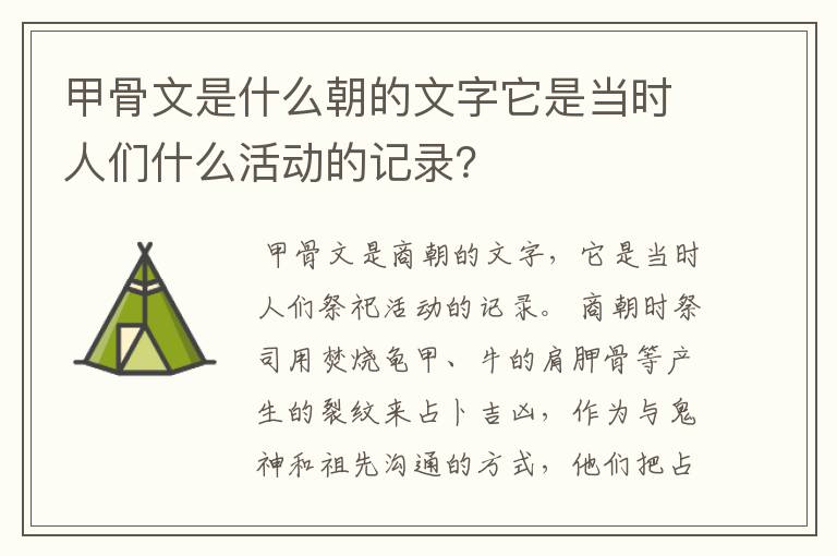 甲骨文是什么朝的文字它是当时人们什么活动的记录?