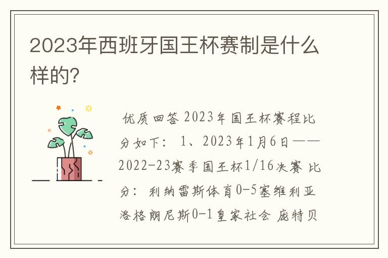 2023年西班牙国王杯赛制是什么样的?