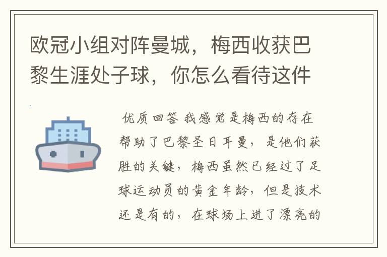 欧冠小组对阵曼城,梅西收获巴黎生涯处子球,你怎么看待这件事?