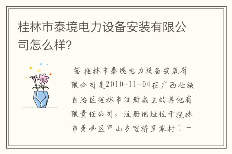 桂林市泰境电力设备安装有限公司怎么样?