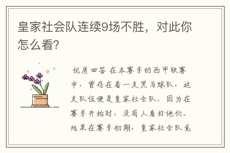 皇家社会队连续9场不胜,对此你怎么看?