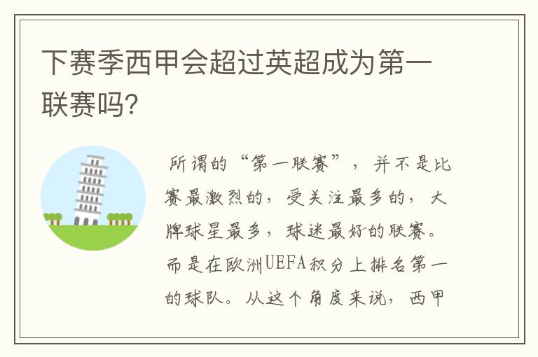 下赛季西甲会超过英超成为第一联赛吗?