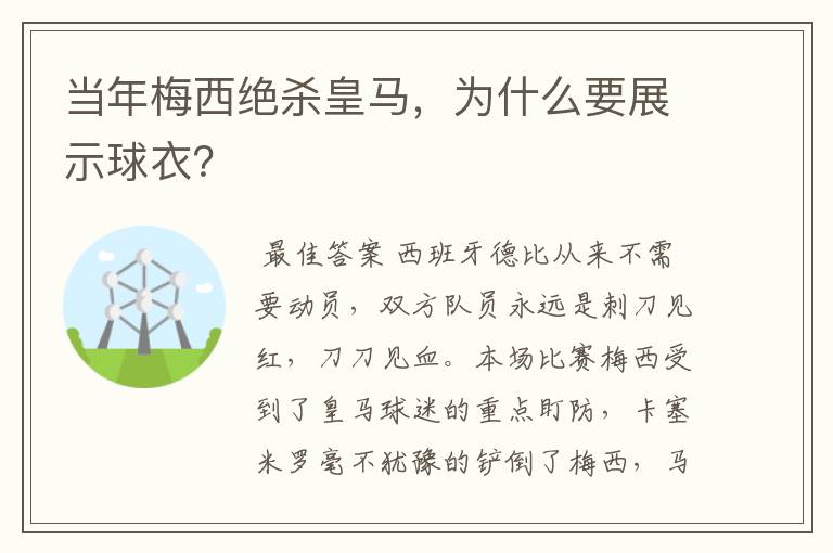 当年梅西绝杀皇马,为什么要展示球衣?