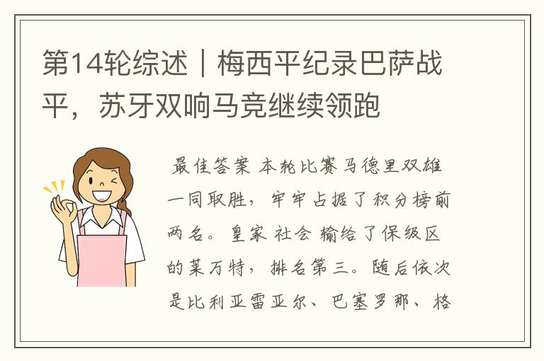 第14轮综述|梅西平纪录巴萨战平,苏牙双响马竞继续领跑