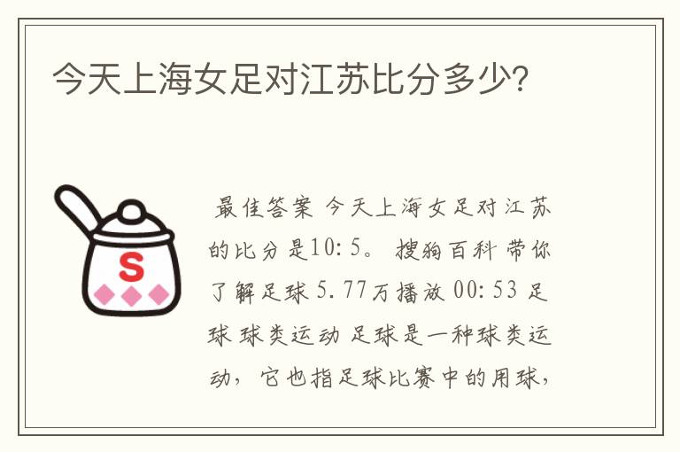 今天上海女足对江苏比分多少?