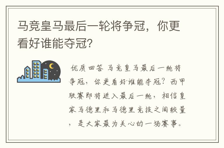 马竞皇马最后一轮将争冠,你更看好谁能夺冠?