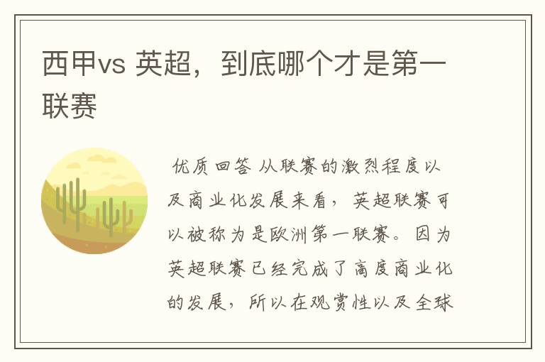 西甲vs 英超,到底哪个才是第一联赛