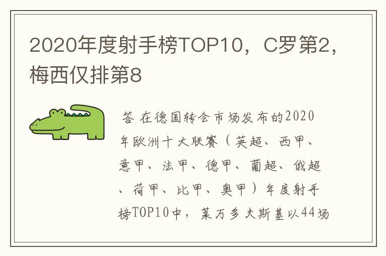 2020年度射手榜TOP10,C罗第2,梅西仅排第8