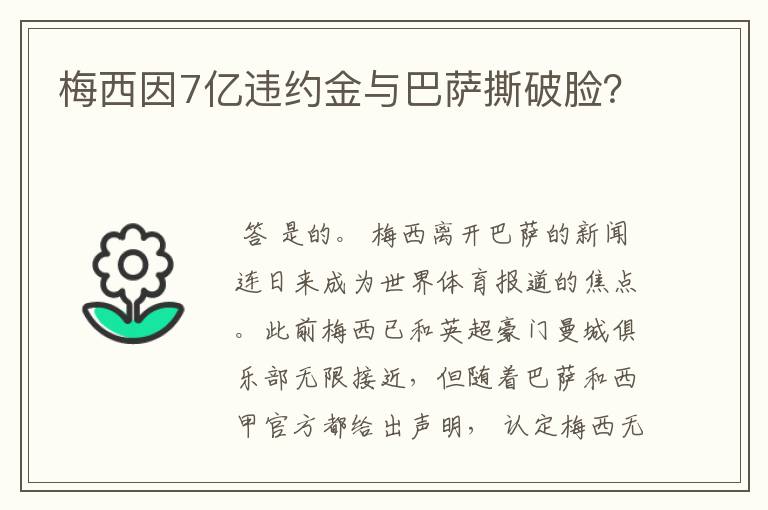 梅西因7亿违约金与巴萨撕破脸?
