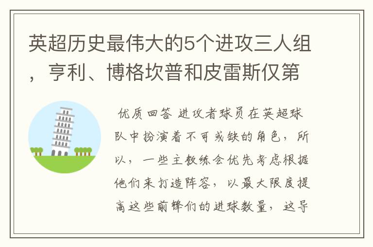 英超历史最伟大的5个进攻三人组,亨利、博格坎普和皮雷斯仅第四