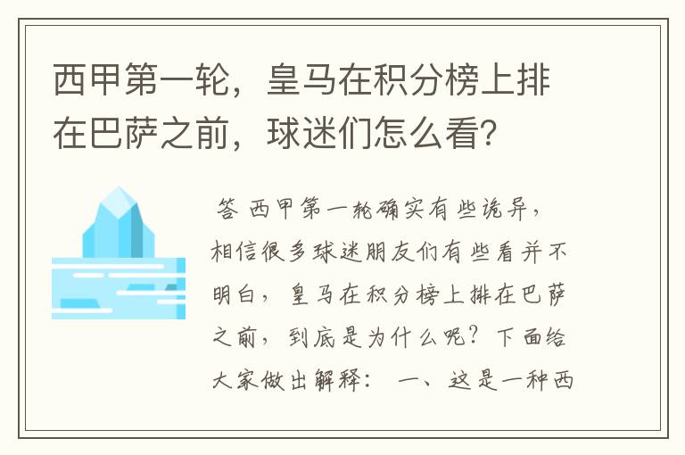 西甲第一轮,皇马在积分榜上排在巴萨之前,球迷们怎么看?