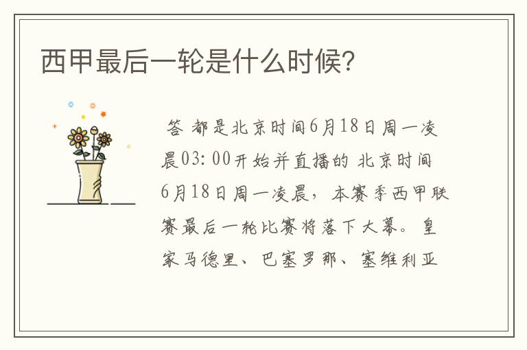 西甲最后一轮是什么时候?