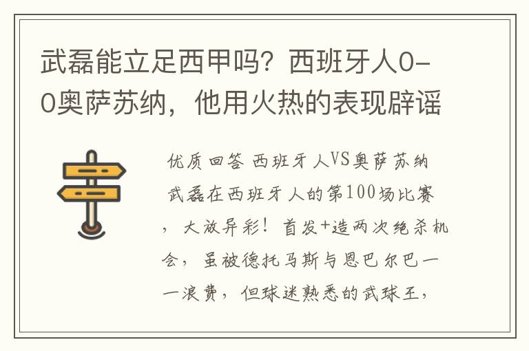 武磊能立足西甲吗?西班牙人0-0奥萨苏纳,他用火热的表现辟谣