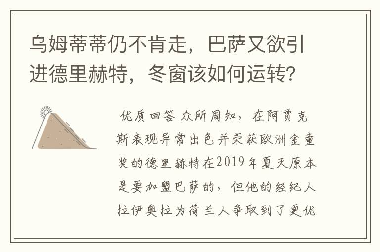 乌姆蒂蒂仍不肯走,巴萨又欲引进德里赫特,冬窗该如何运转?