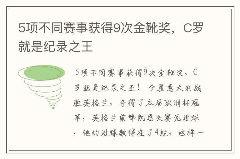 5项不同赛事获得9次金靴奖,C罗就是纪录之王