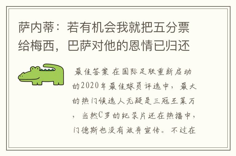萨内蒂:若有机会我就把五分票给梅西,巴萨对他的恩情已归还完毕