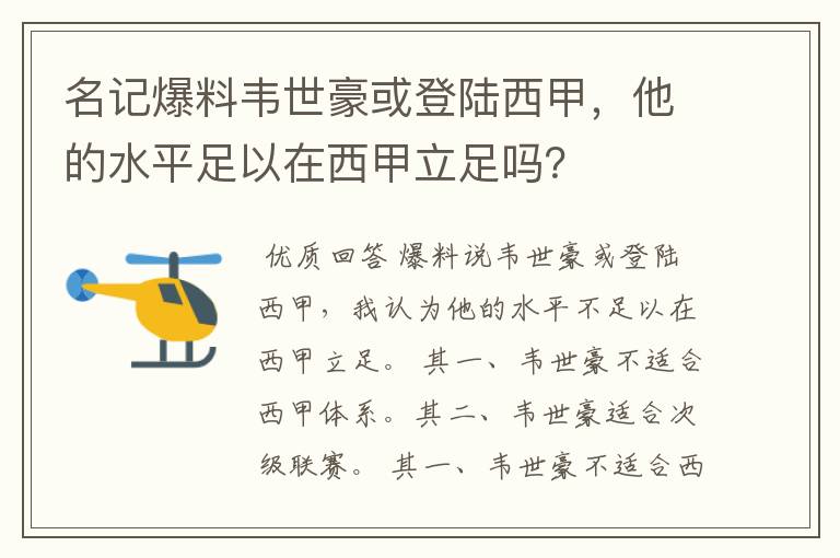 名记爆料韦世豪或登陆西甲,他的水平足以在西甲立足吗?