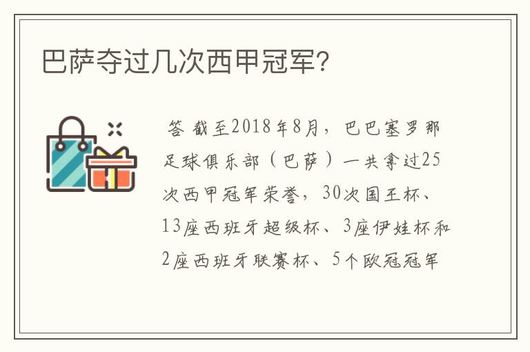 巴萨夺过几次西甲冠军?