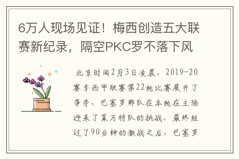 6万人现场见证!梅西创造五大联赛新纪录,隔空PKC罗不落下风