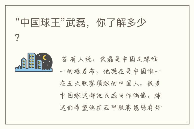 “中国球王”武磊,你了解多少?