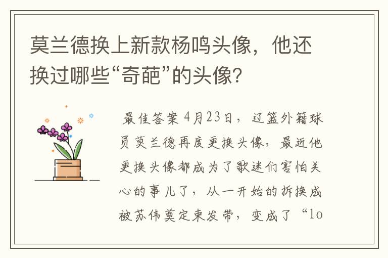 莫兰德换上新款杨鸣头像，他还换过哪些“奇葩”的头像？