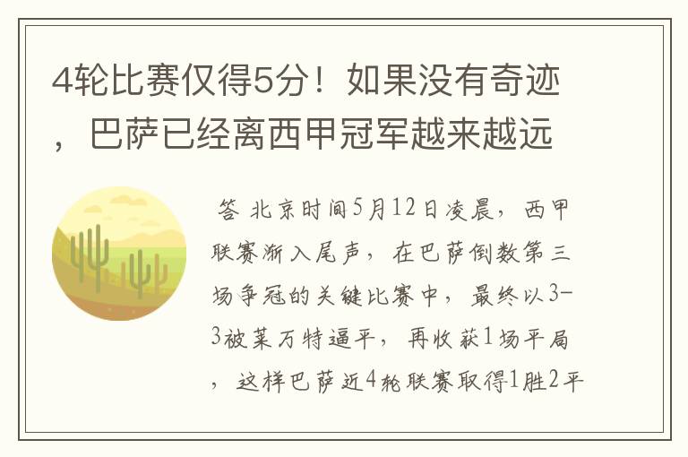 4轮比赛仅得5分!如果没有奇迹,巴萨已经离西甲冠军越来越远了