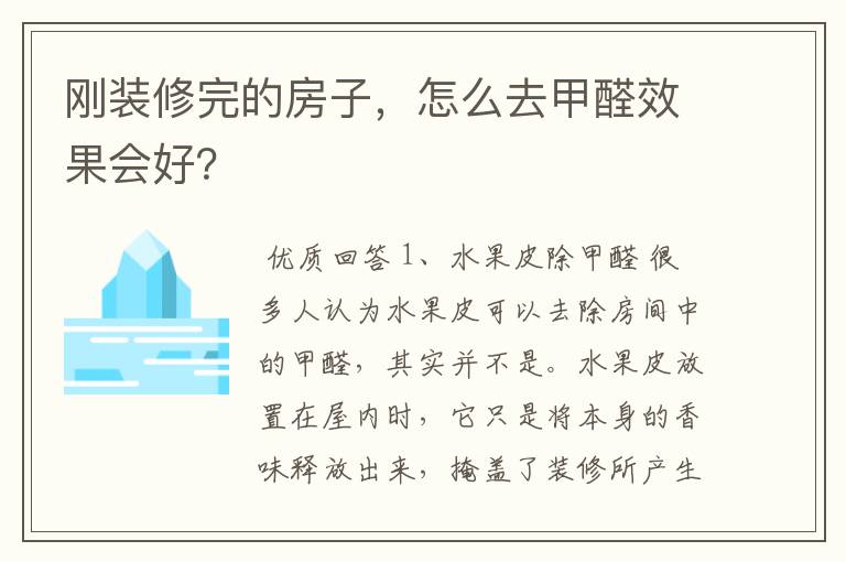 刚装修完的房子,怎么去甲醛效果会好?